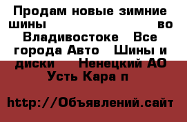 Продам новые зимние шины 7.00R16LT Goform W696 во Владивостоке - Все города Авто » Шины и диски   . Ненецкий АО,Усть-Кара п.